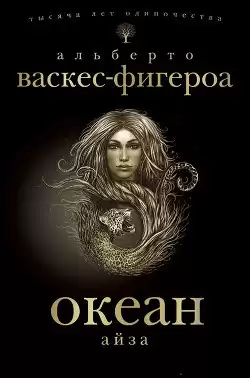 Васкес-Фигероа Альберто - Айза