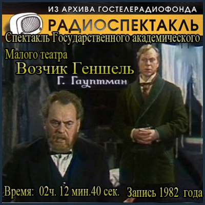 Гауптман Герхарт - Возчик Геншель