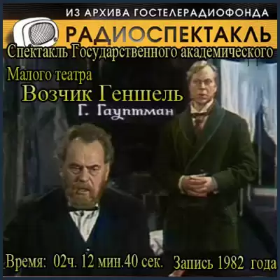 Гауптман Герхарт - Возчик Геншель