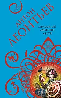 Леонтьев Антон - Зеркальный лабиринт мести