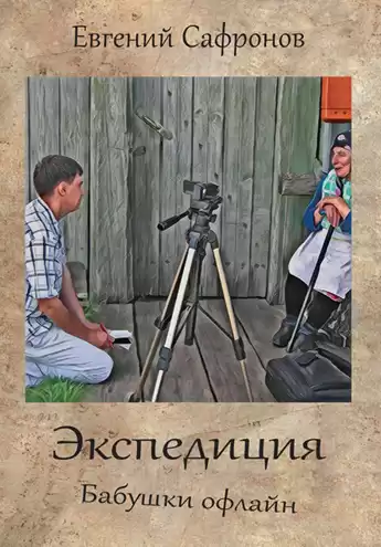 Сафронов Евгений - Экспедиция. Бабушки офлайн