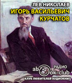 Лев николаев книги. Лев Курчатов.