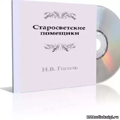 Гоголь Николай - Старосветские помещики