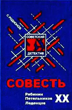 Родионов Станислав - Совесть