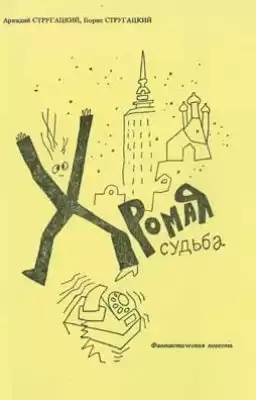 Стругацкие Аркадий и Борис - Хромая судьба