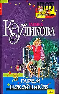 Куликова Галина - Гарем покойников