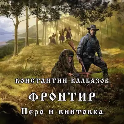 Константин Калбазов - Перо и винтовка