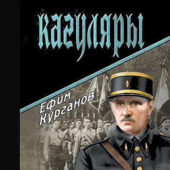 Курганов Ефим - Кагуляры