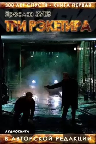 Зуев Ярослав - Три Рэкетира