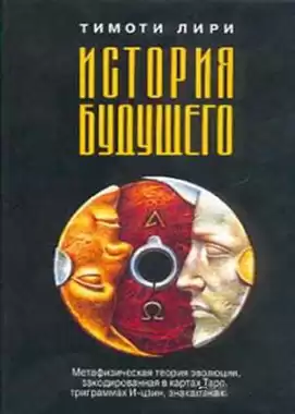 Лири Тимоти - История будущего