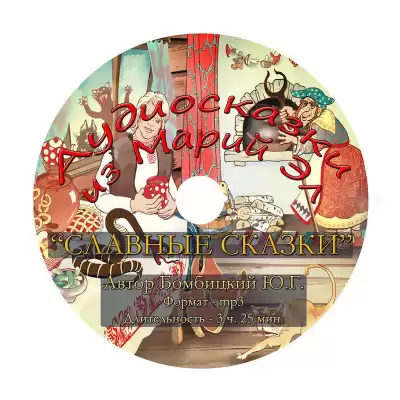 Бомбицкий Юрий - Славные сказки