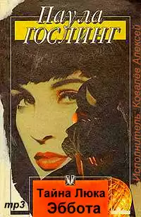 Гослинг Паула - Тайна Люка Эббота