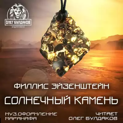 Эйзенштейн Филлис - Солнечный камень