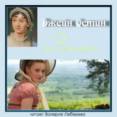 Остин Джейн - Эмма