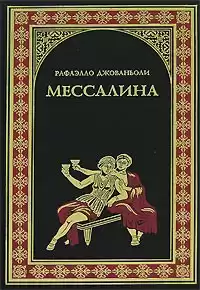 Джованьоли Рафаэлло - Мессалина
