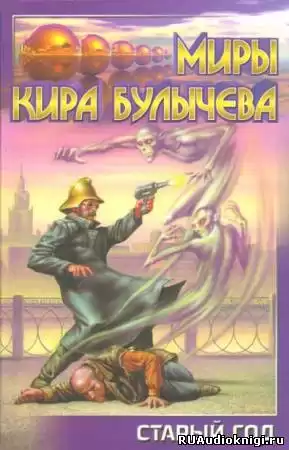 Булычев Кир - Старый год (Мир без времени)