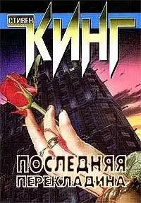 Кинг Стивен - Последняя перекладина