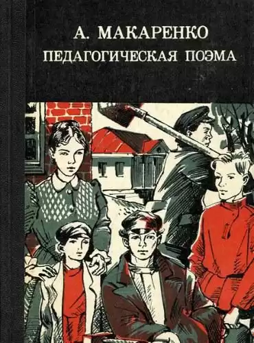 Макаренко Антон - Педагогическая поэма