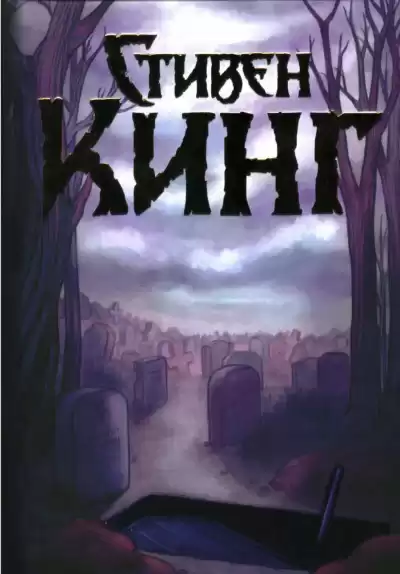 Кинг Стивен - Убийца