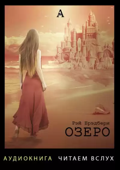 Брэдбери Рэй - Озеро