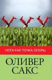 Сакс Оливер - Нога как точка опоры