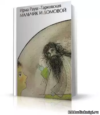 Рауш-Тарковская Ирма - Мальчик и Домовой