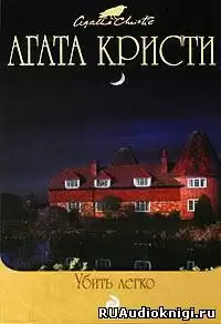 Кристи Агата - Убить легко