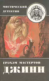 Мастертон Грэм - Джинн