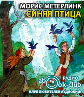 Метерлинк Морис - Синяя птица