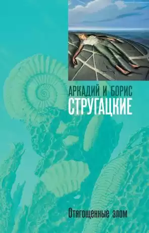 Стругацкие Аркадий и Борис - Отягощённые Злом, или Сорок лет спустя