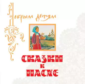 Литвак Илья - Сказки к Пасхе