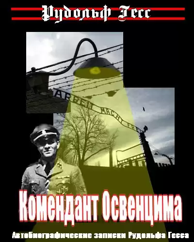 Гесс Рудольф - Комендант Освенцима. Автобиографические записки Рудольфа Гесса