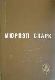 Спарк Мюриэл Сара - Умышленная задержка