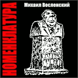 Восленский Михаил - Номенклатура