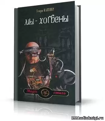 Каттнер Генри - Мы - Хогбены