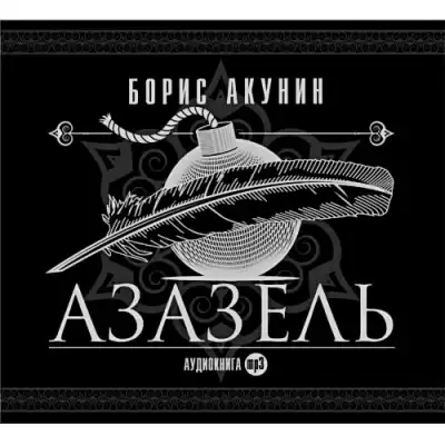 Акунин Борис - Азазель