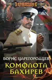 Царегородцев Борис - Комфлота Бахирев