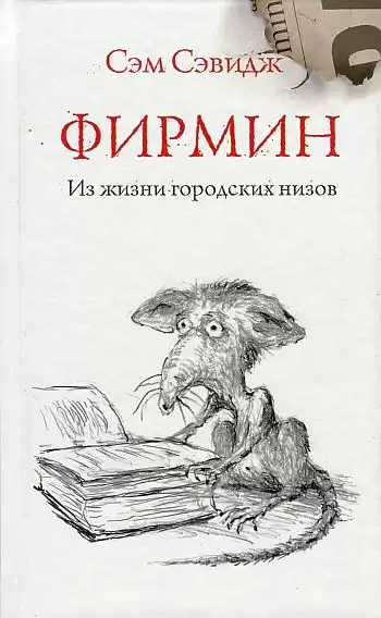 Сэвидж Сэм - Фирмин. Из жизни городских низов