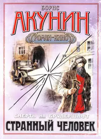 Акунин Борис - Странный человек