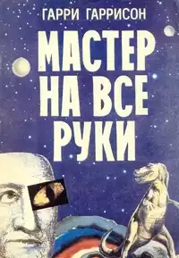 Гаррисон Гарри - Мастер на все руки