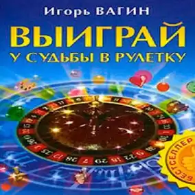 Вагин Игорь - Выиграй у судьбы в рулетку