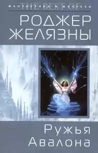 Желязны Роджер - Ружья Авалона