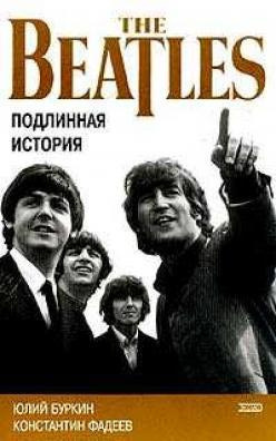 Буркин Юлий, Фадеев Константин - Осколки неба, или подлинная история Битлз