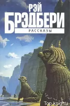 Брэдбери Рэй - Каникулы