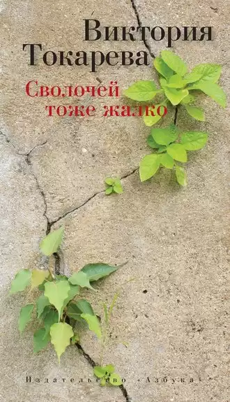Токарева Виктория - Сволочей тоже жалко