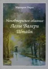 Дюрас Маргерит - Неповторимое обаяние Лолы Валери Штайн