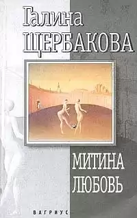 Щербакова Галина - Митина любовь