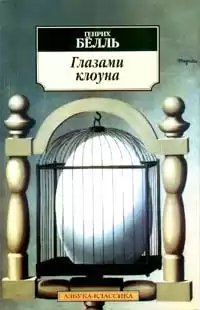 Бёлль Генрих - Глазами клоуна