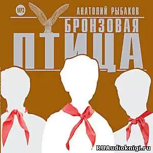 Рыбаков Анатолий - Бронзовая птица