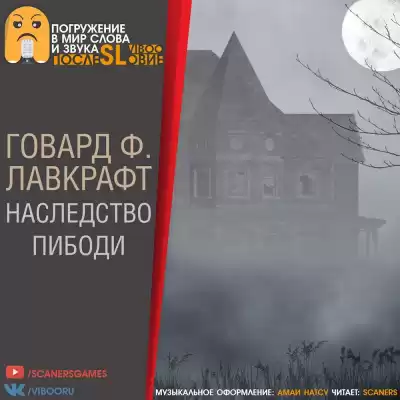 Лавкрафт Говард - Наследство Пибоди